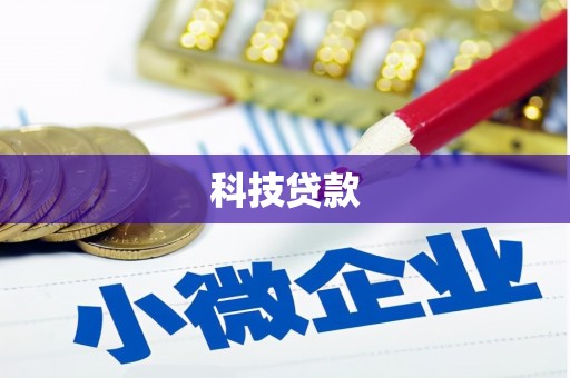垣曲科技贷款