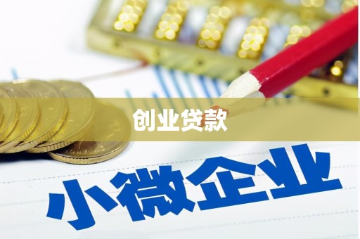 垣曲创业贷款