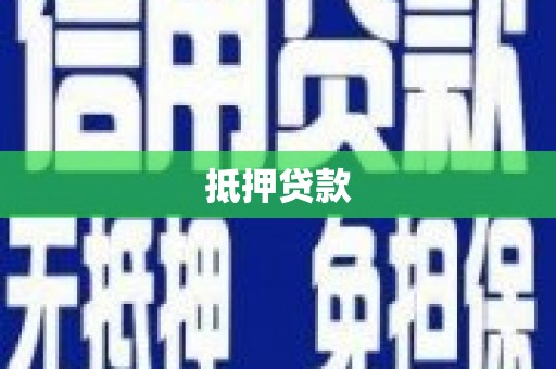 垣曲抵押贷款