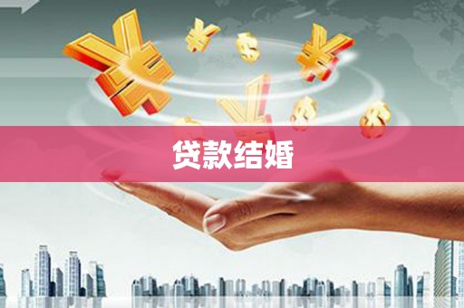 垣曲贷款结婚