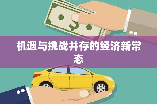 垣曲机遇与挑战并存的经济新常态