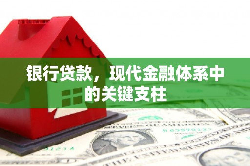 垣曲银行贷款，现代金融体系中的关键支柱