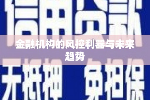 垣曲金融机构的风控利器与未来趋势