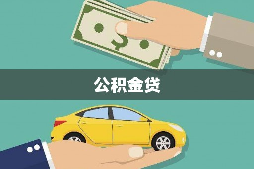 垣曲公积金贷