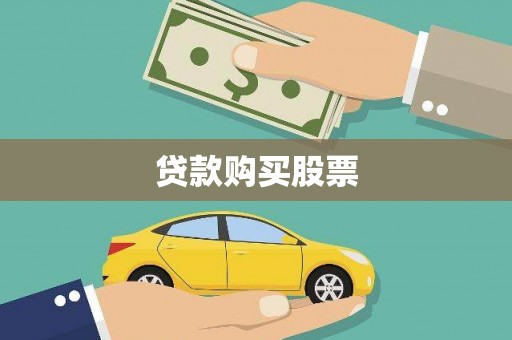 垣曲贷款购买股票