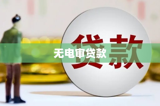 垣曲无电审贷款