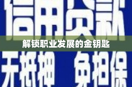 垣曲解锁职业发展的金钥匙
