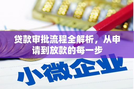 垣曲贷款审批流程全解析，从申请到放款的每一步