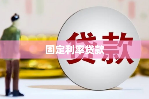 垣曲固定利率贷款