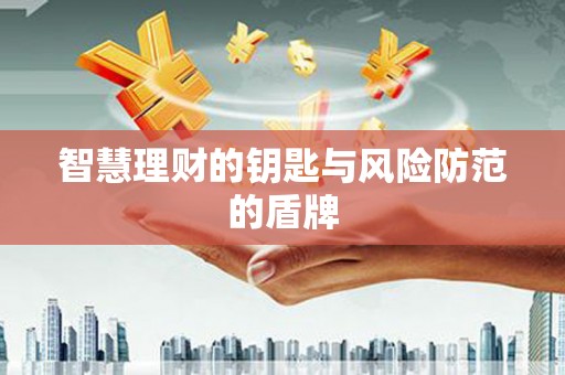 垣曲智慧理财的钥匙与风险防范的盾牌