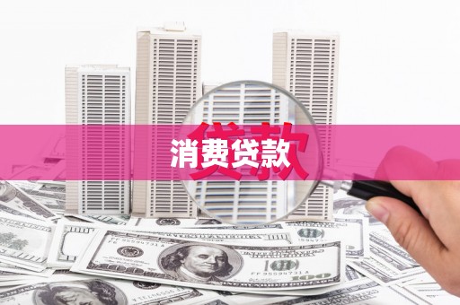 垣曲消费贷款
