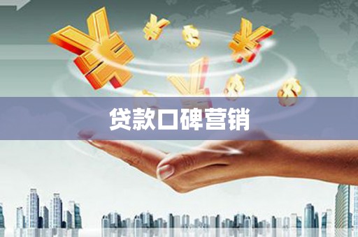 垣曲贷款口碑营销
