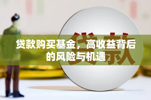 垣曲贷款购买基金，高收益背后的风险与机遇