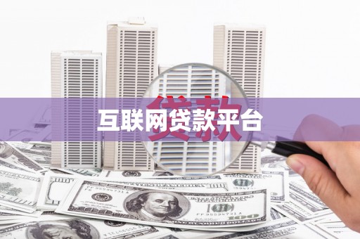垣曲互联网贷款平台