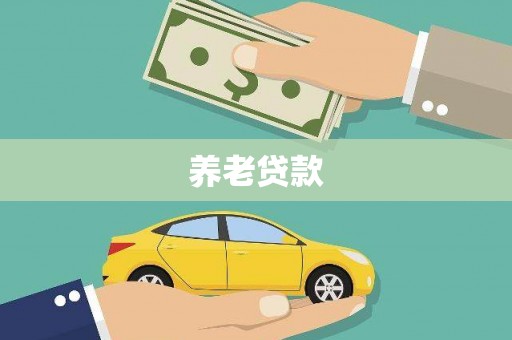 垣曲养老贷款