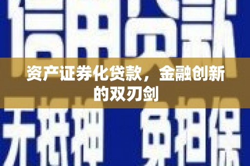 垣曲资产证券化贷款，金融创新的双刃剑