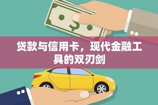 垣曲贷款与信用卡，现代金融工具的双刃剑