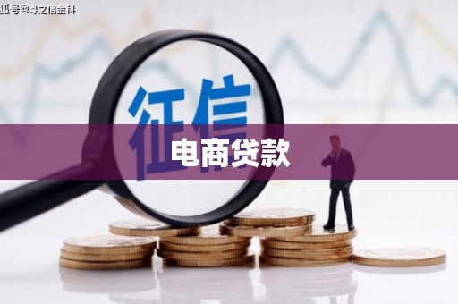 垣曲电商贷款