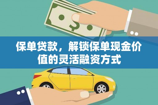 垣曲保单贷款，解锁保单现金价值的灵活融资方式