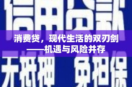 垣曲消费贷，现代生活的双刃剑——机遇与风险并存
