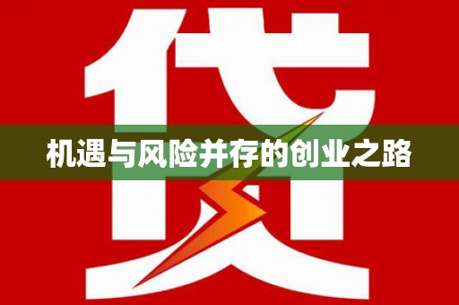 垣曲机遇与风险并存的创业之路