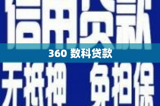 垣曲360 数科贷款
