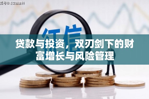 垣曲贷款与投资，双刃剑下的财富增长与风险管理