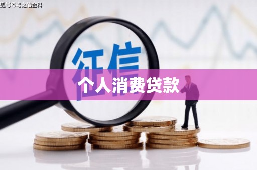 垣曲个人消费贷款