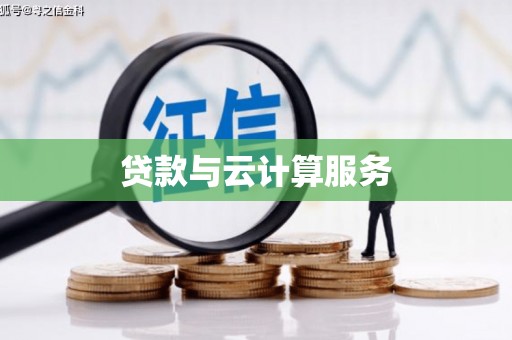 垣曲贷款与云计算服务