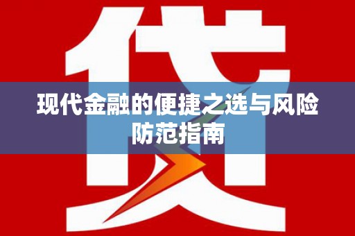 垣曲现代金融的便捷之选与风险防范指南