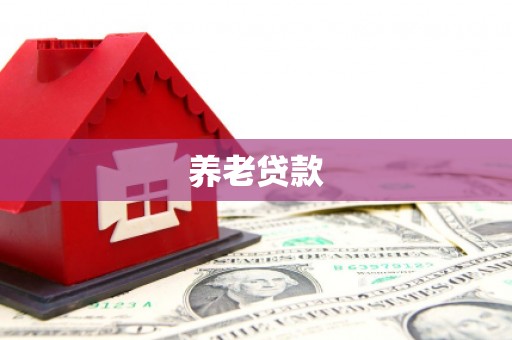 垣曲养老贷款