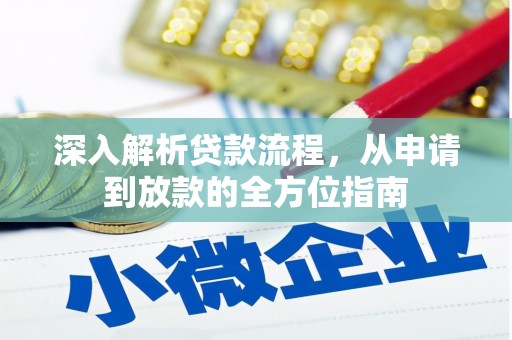 垣曲深入解析贷款流程，从申请到放款的全方位指南