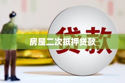 垣曲房屋二次抵押贷款