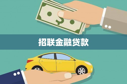 垣曲招联金融贷款