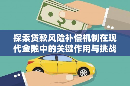 垣曲探索贷款风险补偿机制在现代金融中的关键作用与挑战