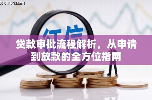 垣曲贷款审批流程解析，从申请到放款的全方位指南