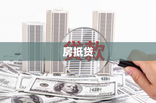 垣曲房抵贷