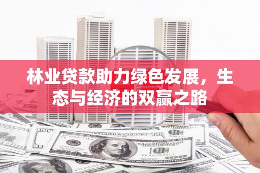 垣曲林业贷款助力绿色发展，生态与经济的双赢之路