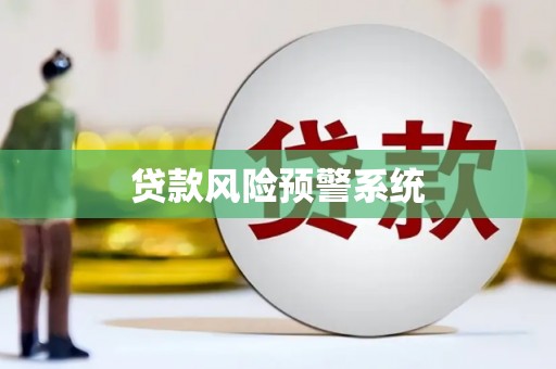 垣曲贷款风险预警系统