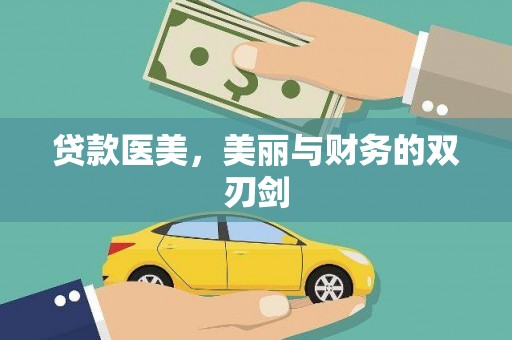 垣曲贷款医美，美丽与财务的双刃剑