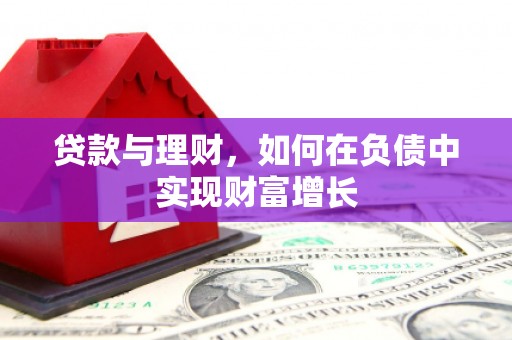 垣曲贷款与理财，如何在负债中实现财富增长