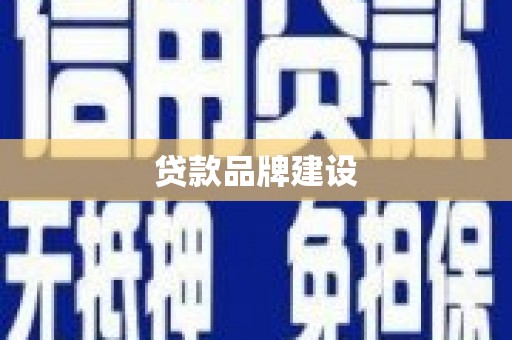 垣曲贷款品牌建设