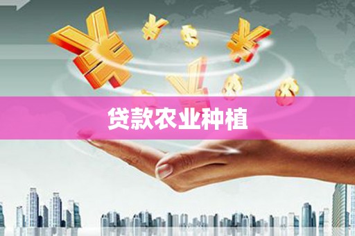 垣曲贷款农业种植