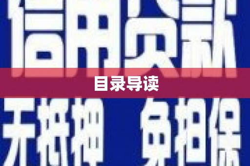 垣曲目录导读