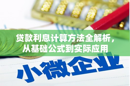 垣曲贷款利息计算方法全解析，从基础公式到实际应用