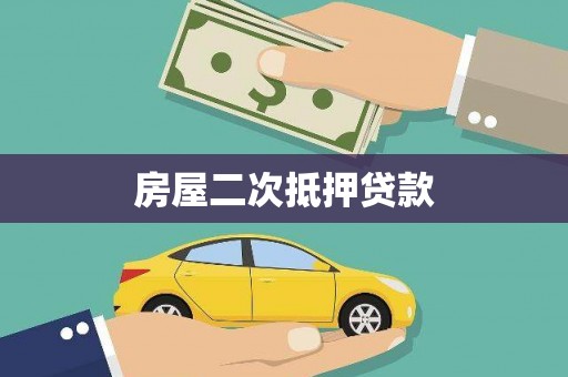 垣曲房屋二次抵押贷款