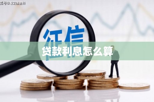 垣曲贷款利息怎么算