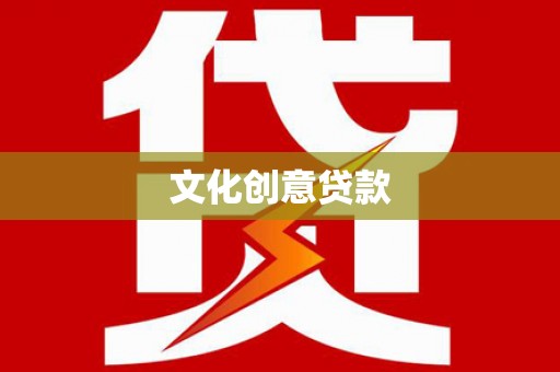 垣曲文化创意贷款