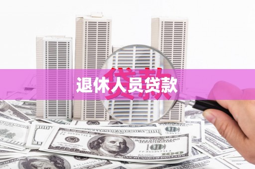 垣曲退休人员贷款