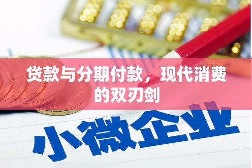 垣曲贷款与分期付款，现代消费的双刃剑